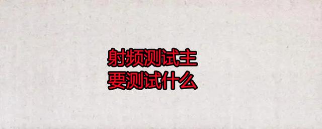 无线射频测试主要测试什么？
